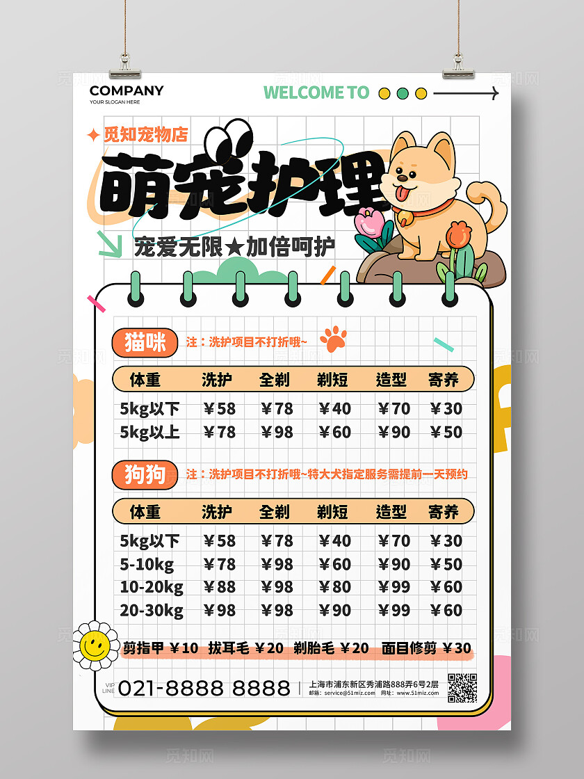 简笔插画风宠物护理价目表宠物店活动宣传文案海报宠物店宣传文案海报