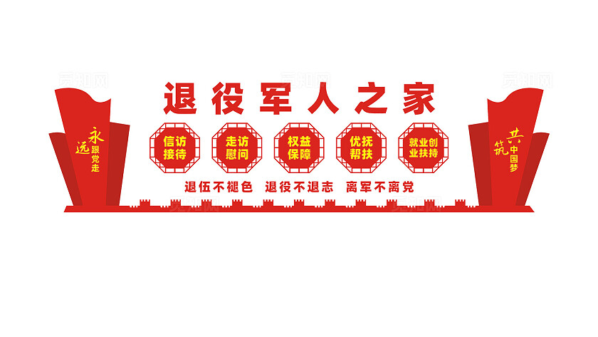 退役军人之家文化墙标语