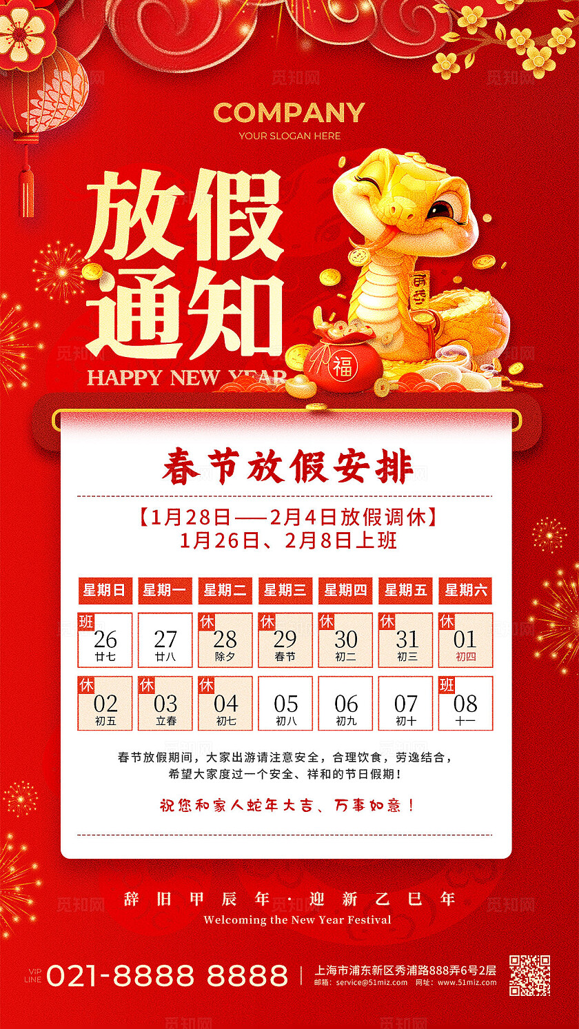 红色插画2025年蛇年春节放假通知手机文案海报