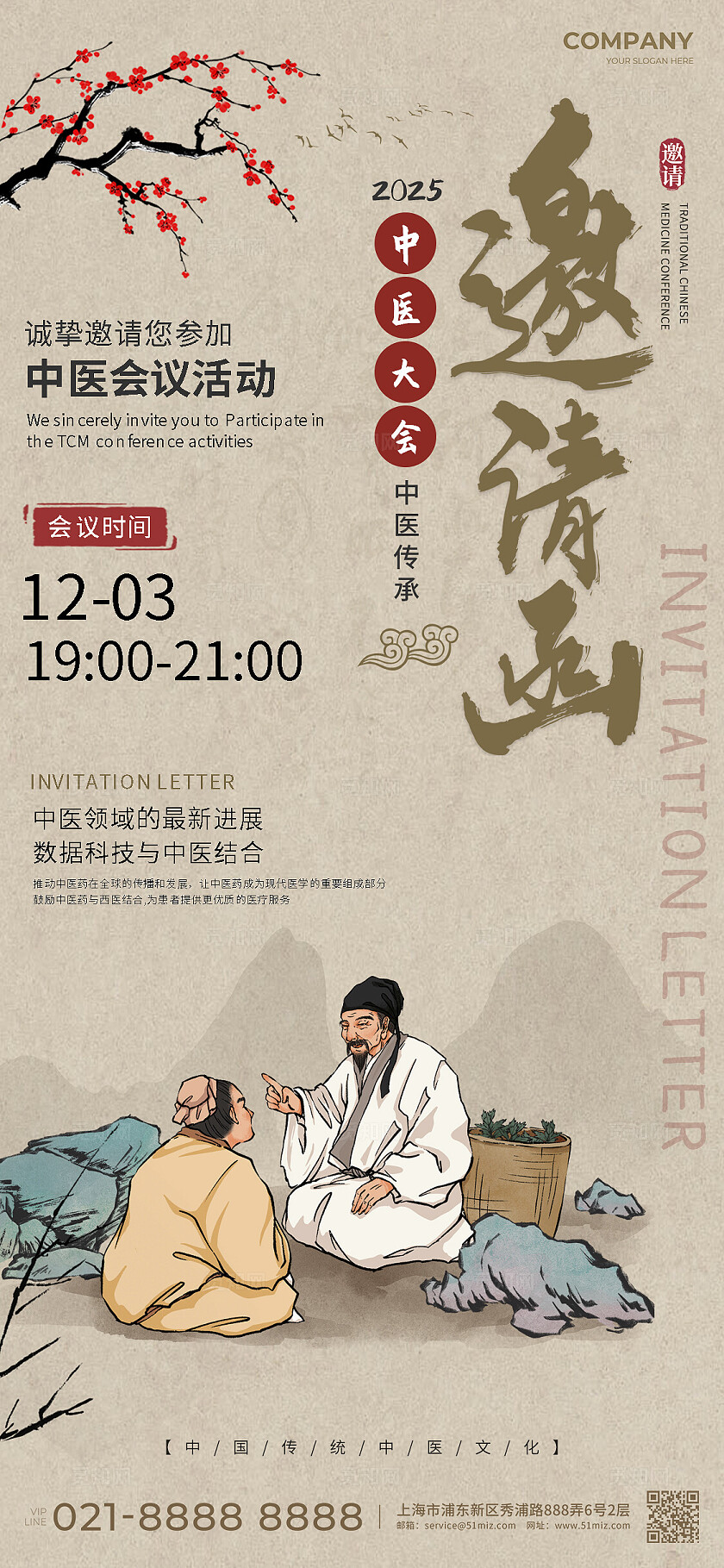 新中式风中医大会会议活动邀请函手机海报