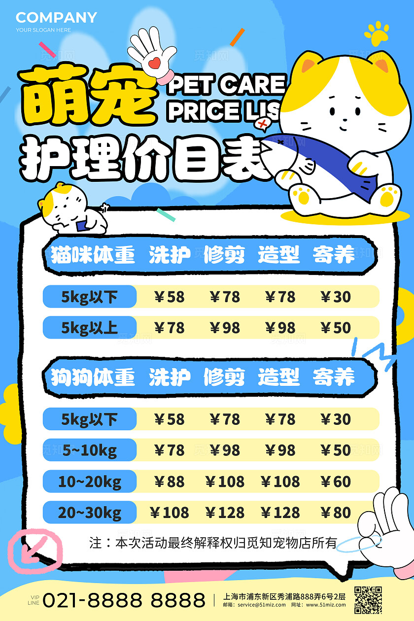 蓝色卡通插画风宠物护理价目表宠物店活动宣传文案海报宠物店宣传文案海报