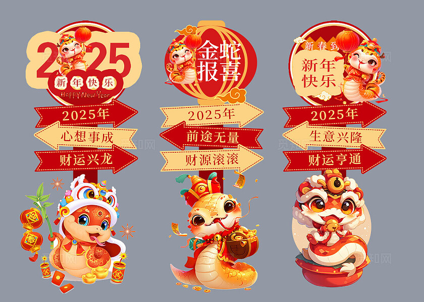 2025蛇年财运亨通卡通指示牌
