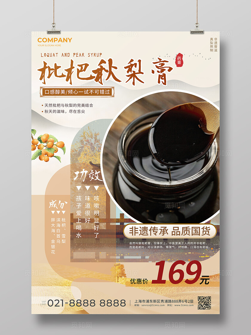 新中式风传统中医中药膏药枇杷秋梨膏文案海报