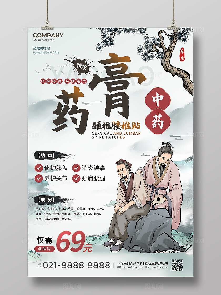水彩水墨风传统中医中药膏药颈椎腰椎贴文案海报