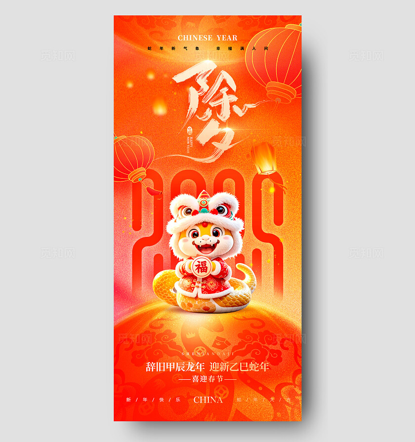 红色3D风格除夕2025蛇年除夕手机宣传海报除夕宣传海报除夕海报