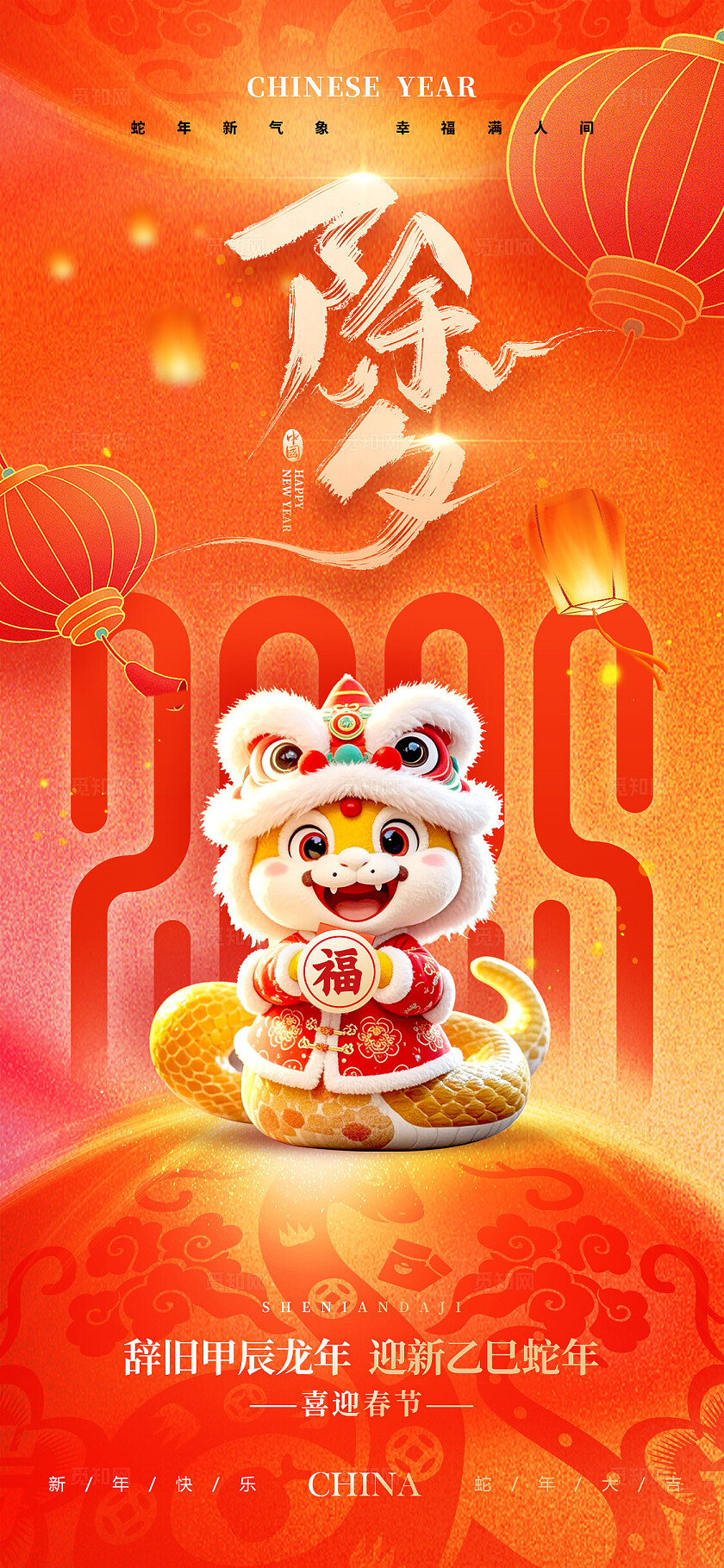 红色3D风格除夕2025蛇年除夕手机宣传海报除夕宣传海报除夕海报