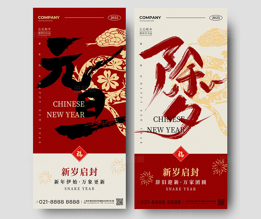 红色毛笔字风格2025蛇年元旦除夕手机宣传海报2025元旦