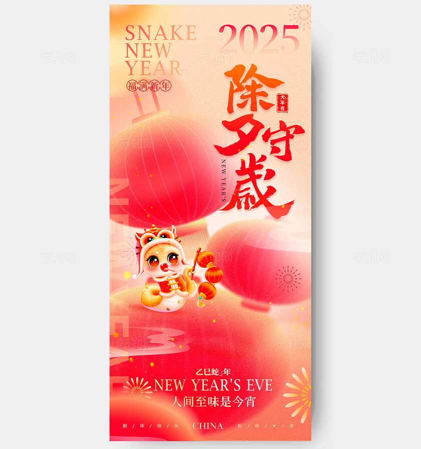 渐变色弥散风格除夕2025蛇年除夕手机宣传海报除夕宣传海报除夕