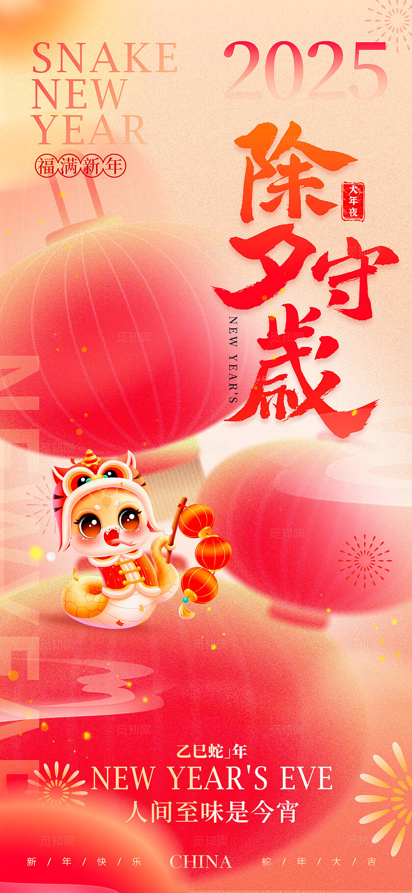 渐变色弥散风格除夕2025蛇年除夕手机宣传海报除夕宣传海报除夕
