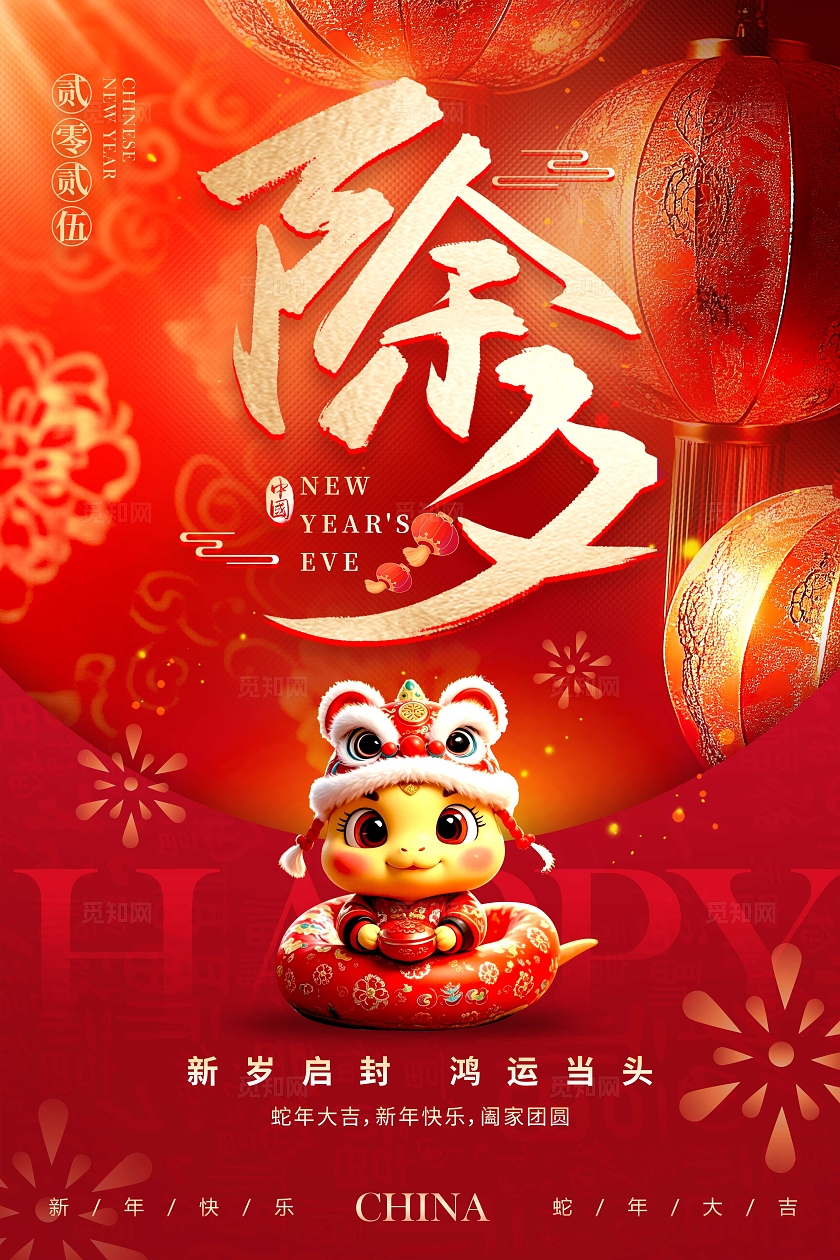 红色3D风格除夕2025蛇年除夕宣传海报蛇年除夕宣传海报除夕海报