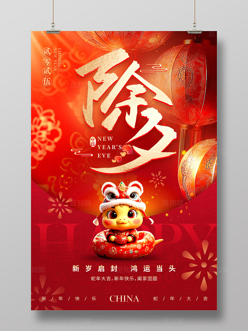红色3D风格除夕2025蛇年除夕宣传海报蛇年除夕宣传海报除夕海报