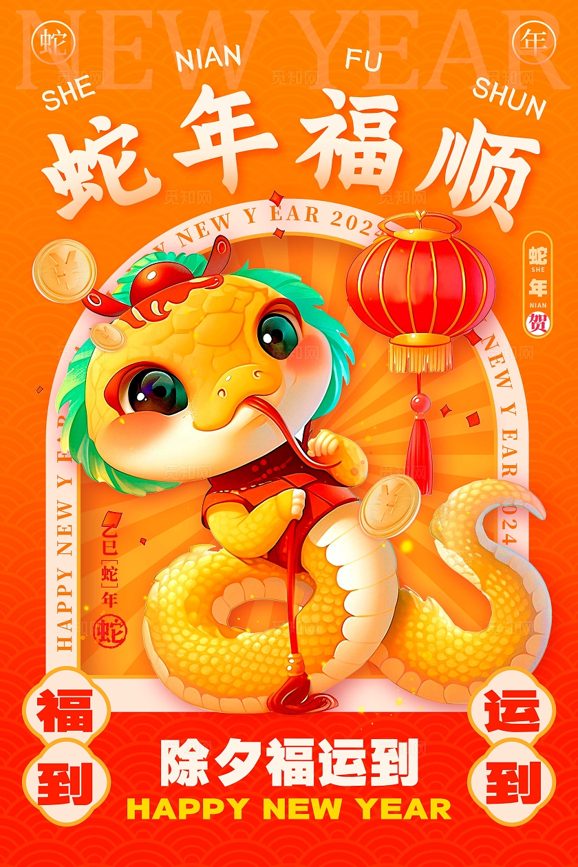 橘黄色3D风格除夕2025蛇年除夕宣传海报蛇年除夕宣传海报除夕海报