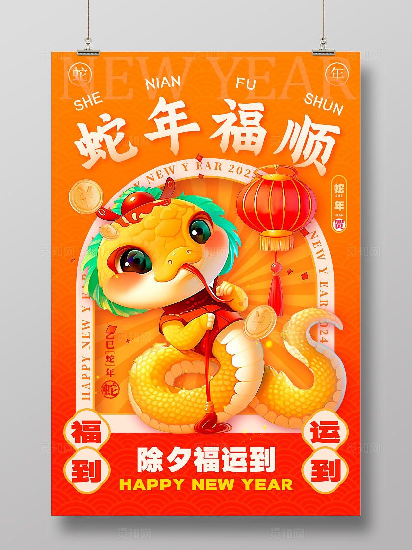 橘黄色3D风格除夕2025蛇年除夕宣传海报蛇年除夕宣传海报除夕海报