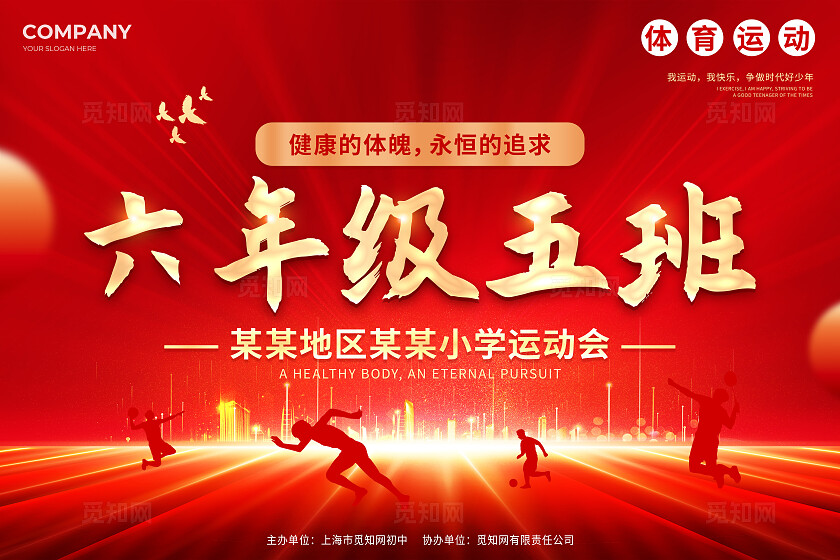 大气红底风体育运动会班牌远动会班级牌手举牌