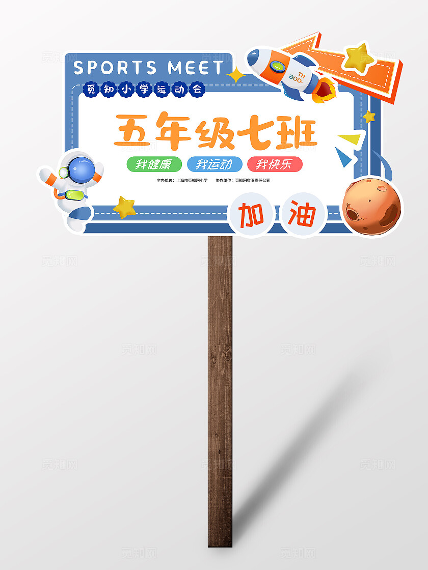 插画风宇宙元素体育运动会班会牌手举牌体育运动会班牌
