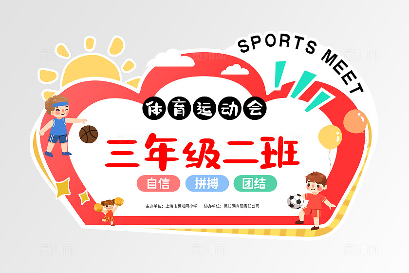 插画风小学体育运动会班会牌手举牌体育运动会班牌