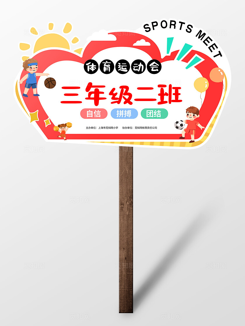 插画风小学体育运动会班会牌手举牌体育运动会班牌