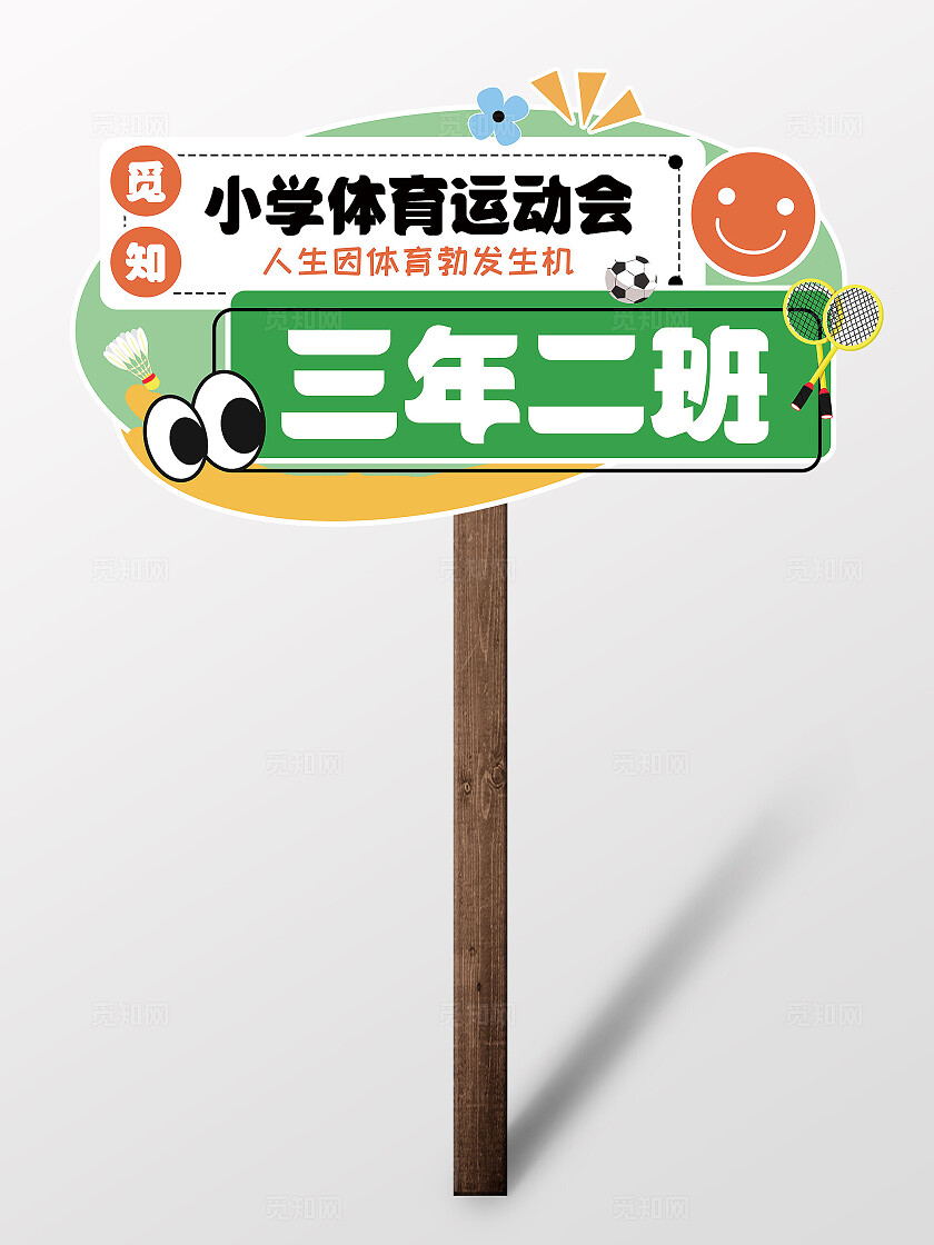 插画风体育元素体育运动会班会牌手举牌体育运动会班牌
