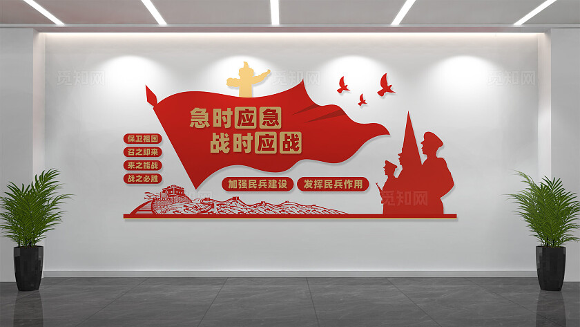 急时应急战时应战文化墙民兵文化墙
