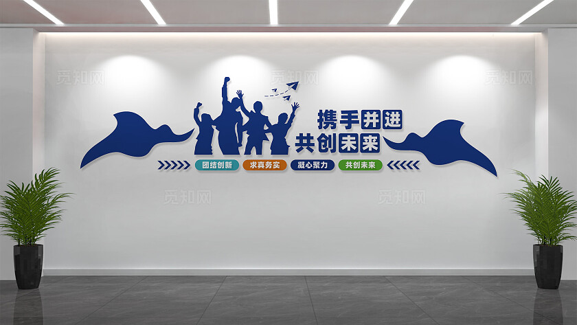 携手并进共创未来企业励志文化墙