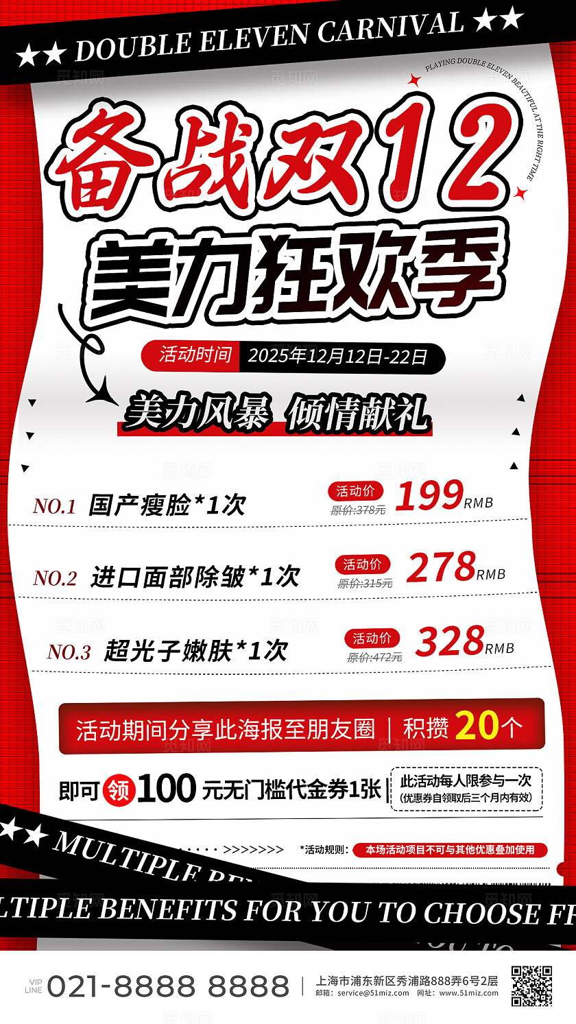 红色简约风备战双12美力狂欢季促销海报新年