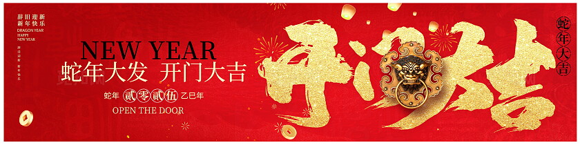 红色大气开门大吉开门红宣传展板设计宽屏展板