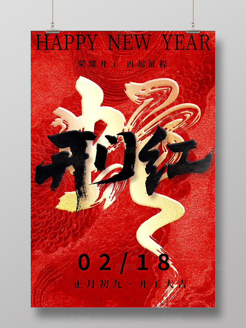红色大气2025蛇年开门红宣传海报设计开门红开工大吉海报