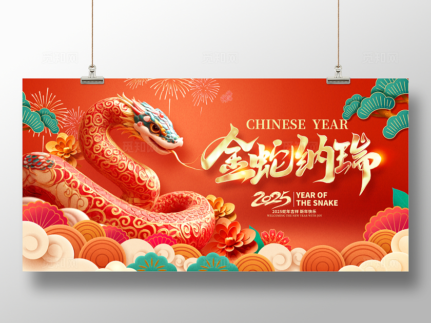 红色大气2025蛇年宣传展板设计2025蛇年春节展板