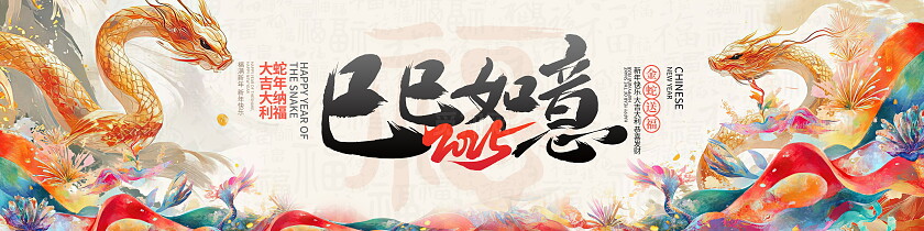中国风2025蛇年新年新春跨年展板设计蛇年宽屏展板