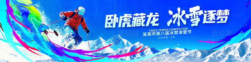 冬天冬季蓝色时尚滑雪宣传展板舞台背景宽屏展板