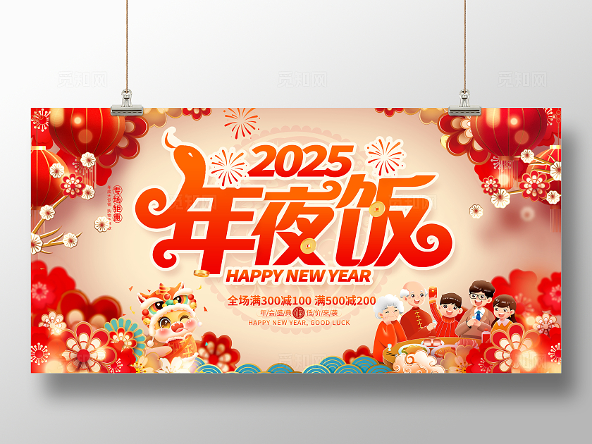 红色中国风2025蛇年年夜饭宣传展板设计2025蛇年新年春节年夜饭展板