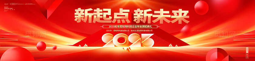 红色烫金风2025新年会议新起点新未来KV物料宣传新年