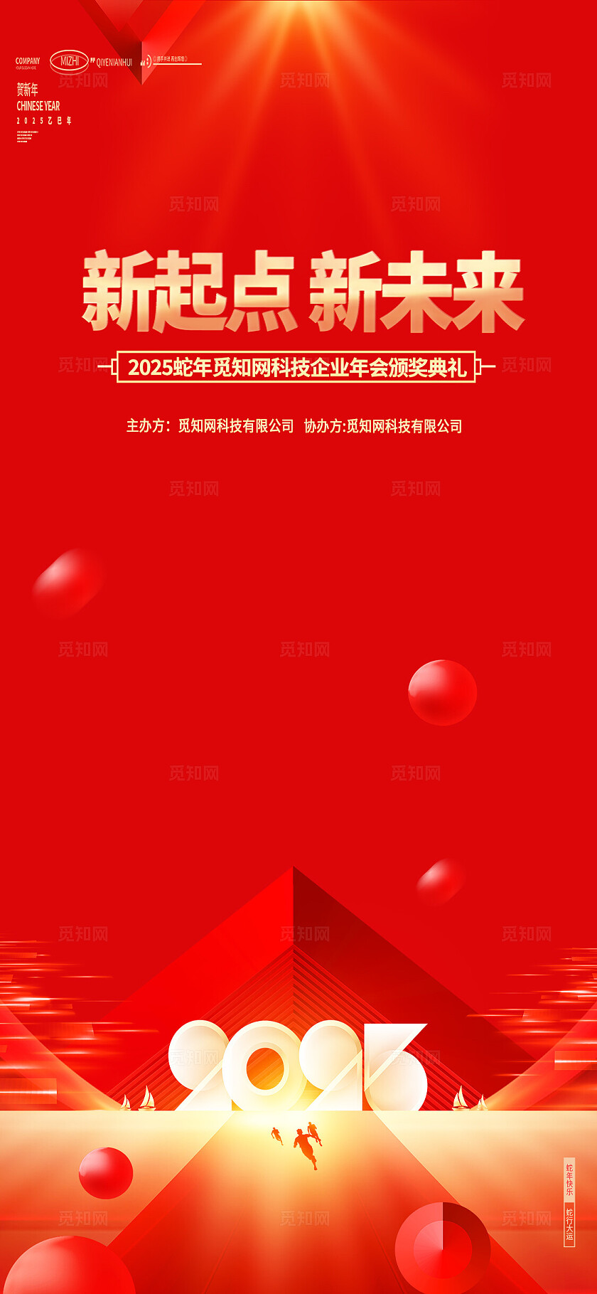 红色烫金风2025新年会议新起点新未来KV物料宣传新年