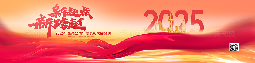 2025年新起点新跨越年会年度表彰盛典展板新年宽屏展板