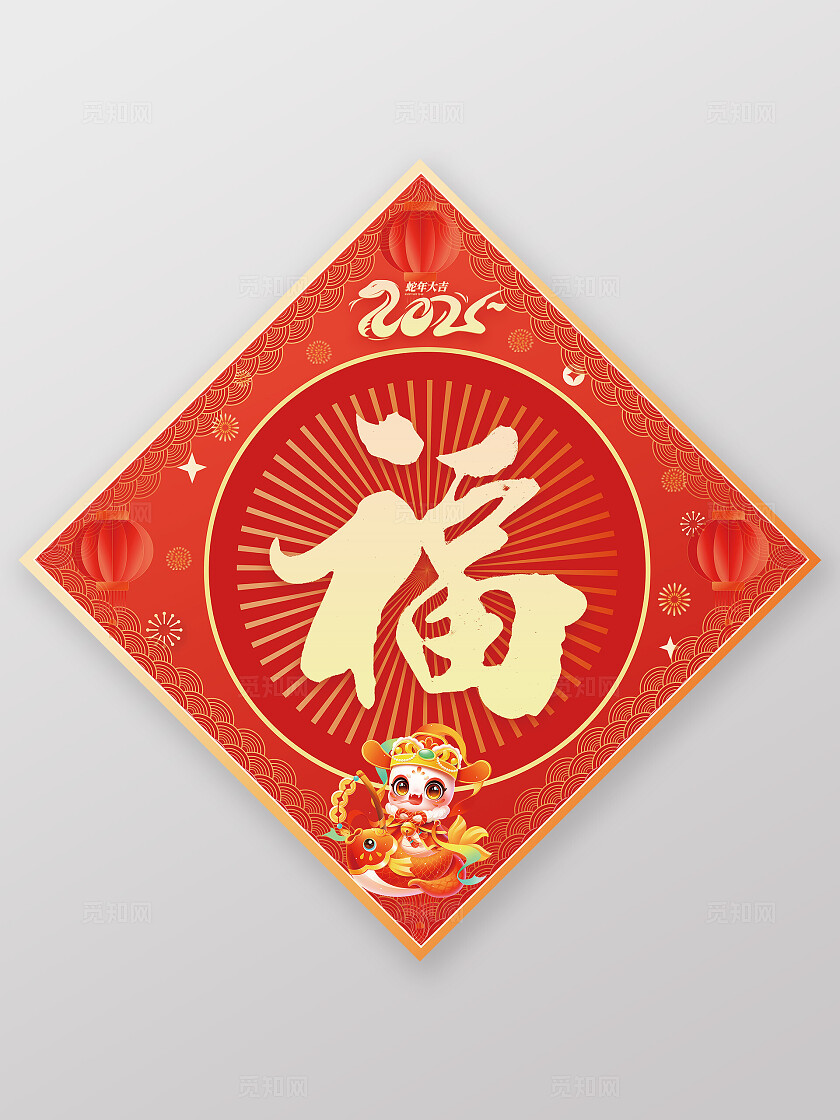 红色喜庆手绘插画风金蛇迎春2025蛇年春联福字蛇年福字