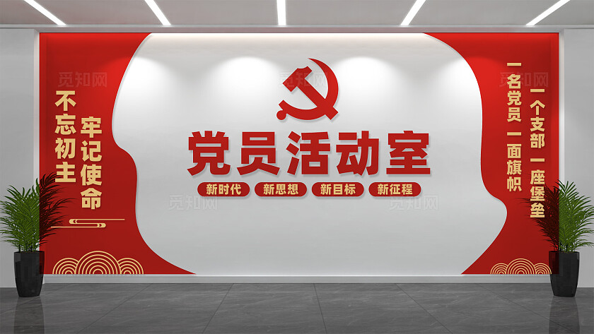 党员活动室党建文化墙标语