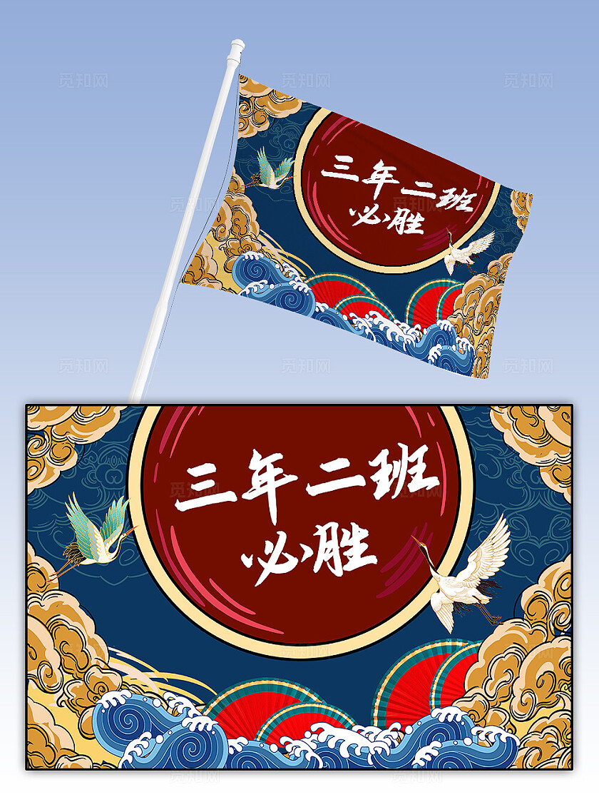 蓝色国潮风格运动会加油旗帜