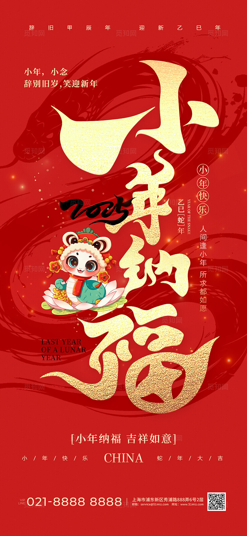 红色烫金风中国传统节日小年纳福小年手机宣传海报2025蛇年小年宣传海报