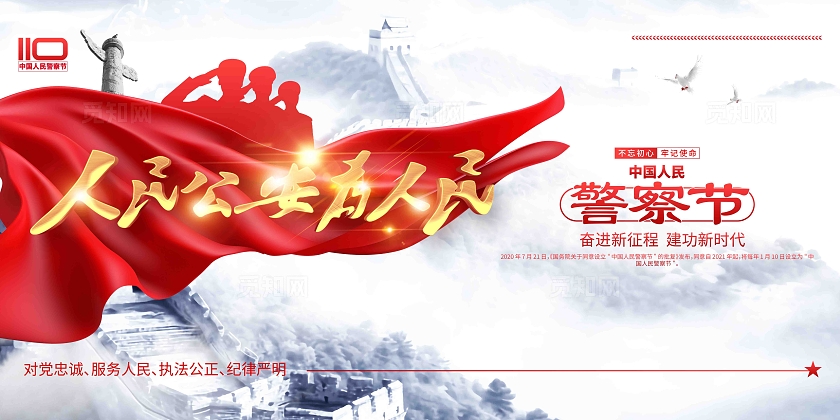 人民公安为人民110中国人民警察节宣传展板