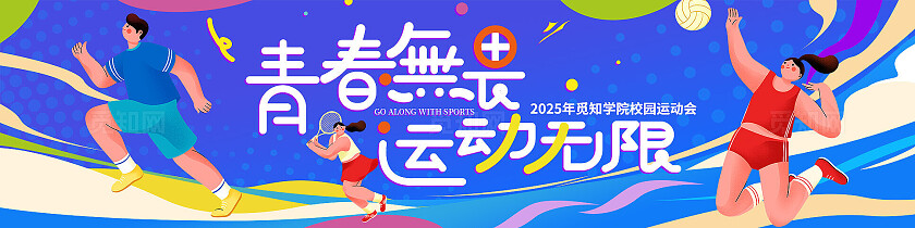 蓝色渐变插画卡通青春无畏运动无限校园运动会学生运动会kv