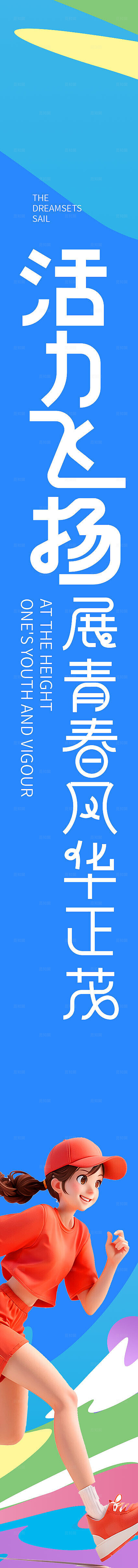 绚丽多彩活力飞扬展青春风华正茂校园青春运动会kv