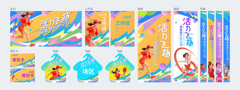 绚丽多彩活力飞扬展青春风华正茂校园青春运动会kv