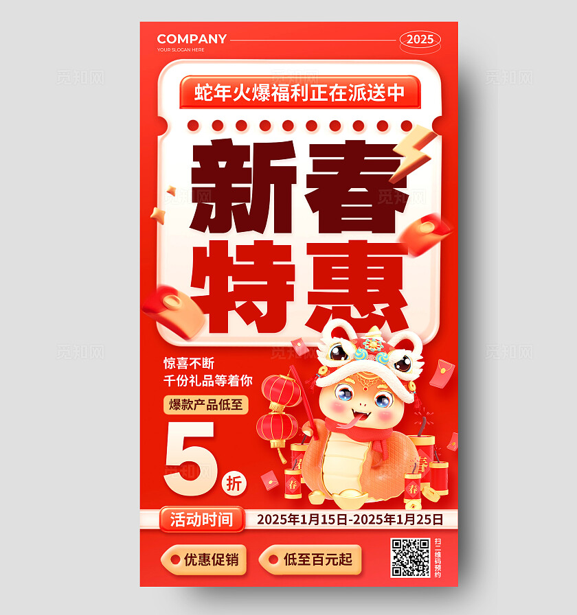 红色3D风蛇年新春特惠火爆福利来袭促销活动手机文案海报