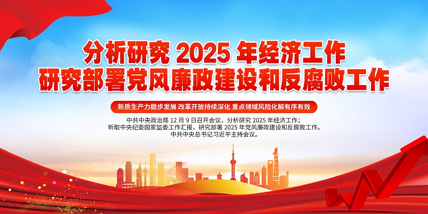蓝色大气分析研究2025年经济工作宣传栏2025中央经济会议前瞻