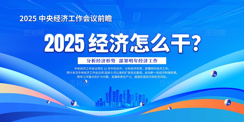 蓝色科技2025中央经济工作会议前瞻2025经济怎么干宣传栏2024中央经济会议前瞻
