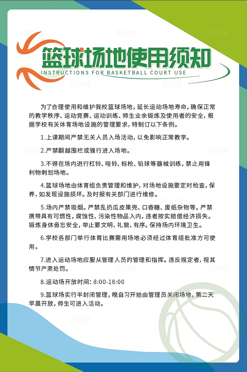 体育规则篮球场地使用须知制度海报
