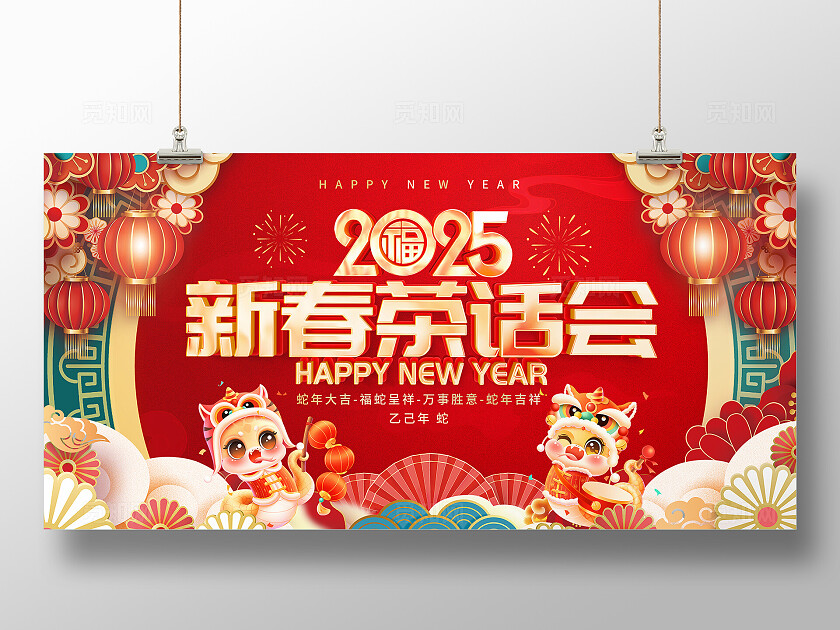 2025蛇年新春茶话会展板新年