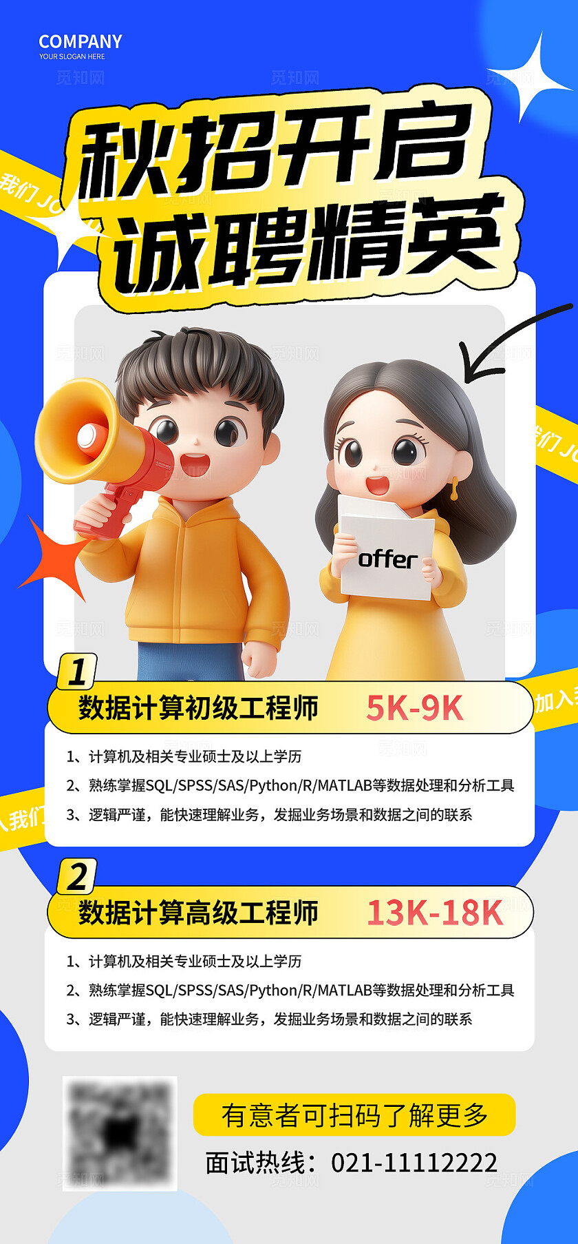 秋季人才招聘3d海报