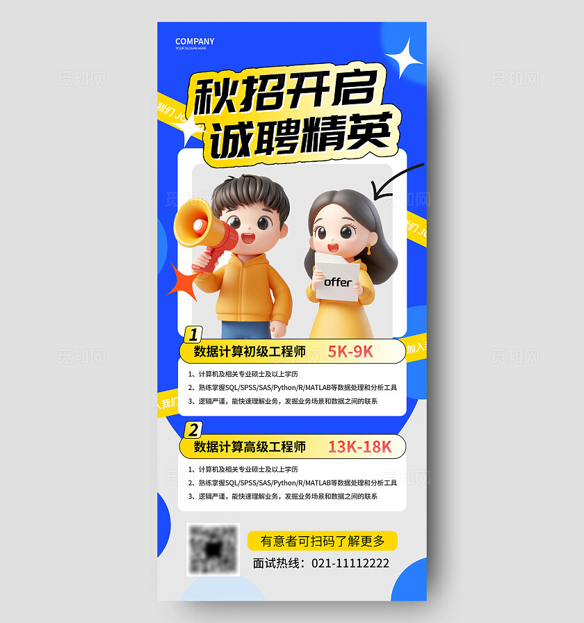 秋季人才招聘3d海报