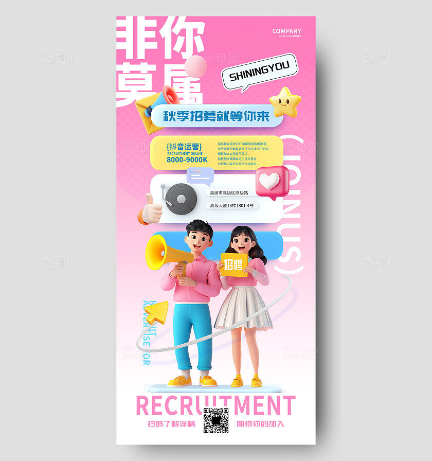 秋季招聘浅色3D人物海报